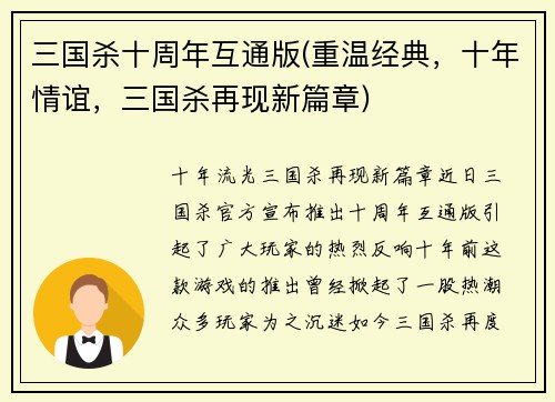 三国杀十周年互通版(重温经典，十年情谊，三国杀再现新篇章)