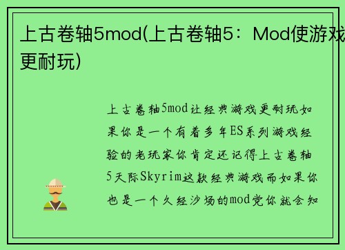 上古卷轴5mod(上古卷轴5：Mod使游戏更耐玩)