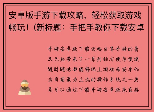 安卓版手游下载攻略，轻松获取游戏畅玩！(新标题：手把手教你下载安卓版手游，畅玩游戏绝对不是梦！)