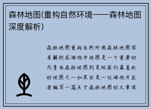 森林地图(重构自然环境——森林地图深度解析)