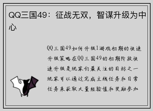 QQ三国49：征战无双，智谋升级为中心