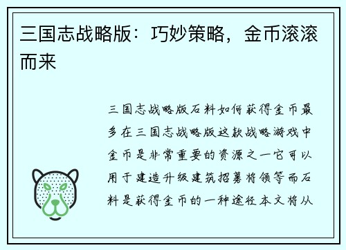 三国志战略版：巧妙策略，金币滚滚而来