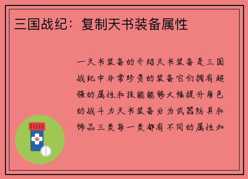 三国战纪：复制天书装备属性