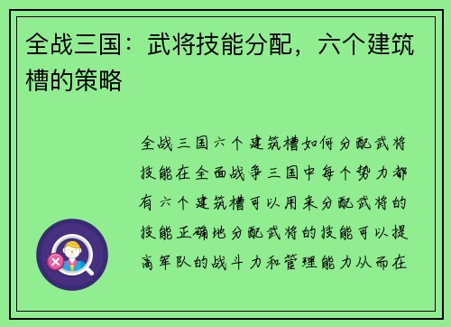 /uploads/images/20260414/quan-zhan-san-guo-wu-jiang-ji-neng-fen-pei-liu-ge-jian-zhu-cao-de-ce-lyue.webp