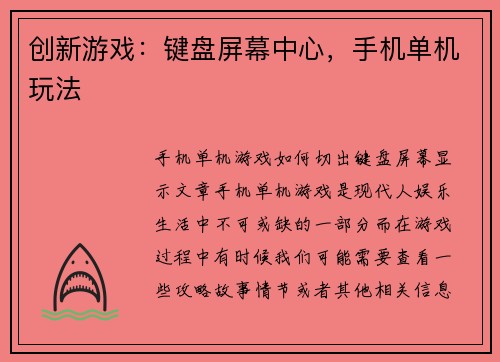 /uploads/images/20260416/chuang-xin-you-xi-jian-pan-ping-mu-zhong-xin-shou-ji-dan-ji-wan-fa.webp